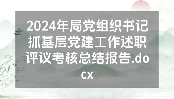 2024年局党组织书记抓基层党建工作述职评议考核总结报告.docx