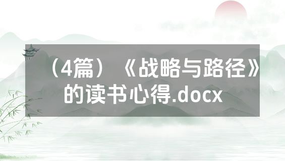 （4篇）《战略与路径》的读书心得.docx