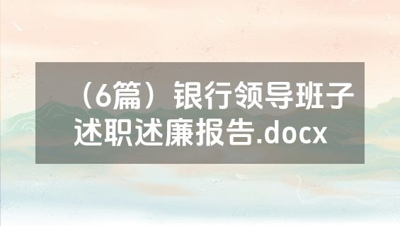 （6篇）银行领导班子述职述廉报告.docx