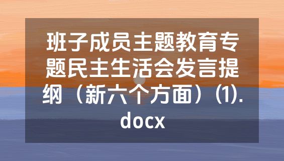 班子成员主题教育专题民主生活会发言提纲（新六个方面）(1).docx