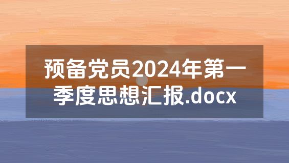 预备党员2024年第一季度思想汇报.docx