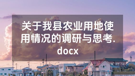 关于我县农业用地使用情况的调研与思考.docx