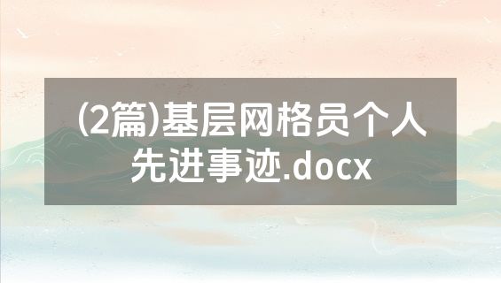 (2篇)基层网格员个人先进事迹.docx