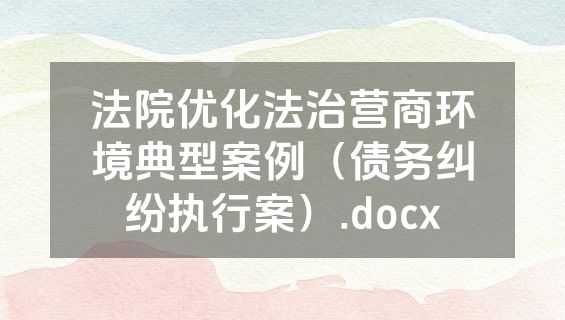 法院优化法治营商环境典型案例（债务纠纷执行案）.docx