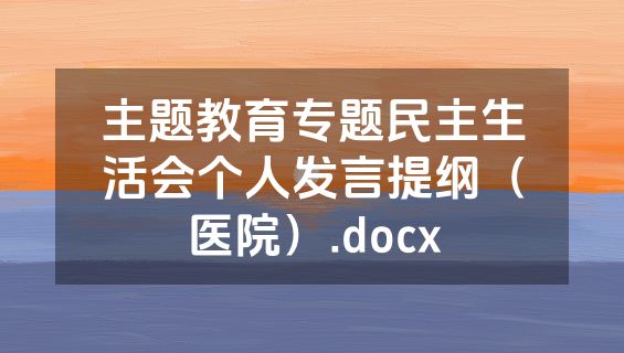 主题教育专题民主生活会个人发言提纲（医院）.docx