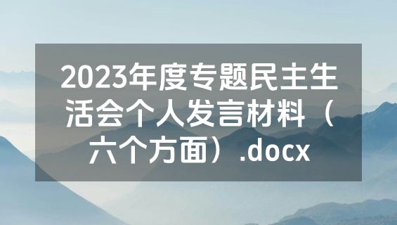 2023年度专题民主生活会个人发言材料（六个方面）.docx
