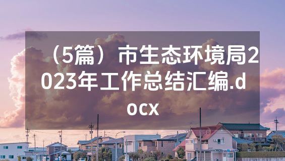 （5篇）市生态环境局2023年工作总结汇编.docx