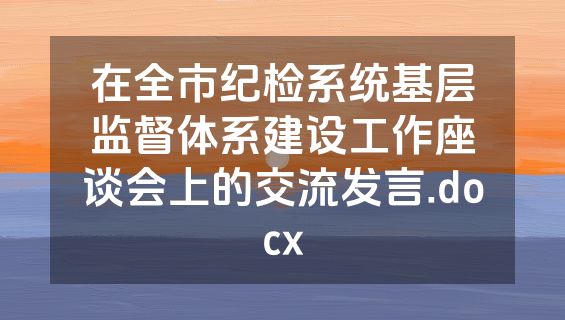 在全市纪检系统基层监督体系建设工作座谈会上的交流发言.docx