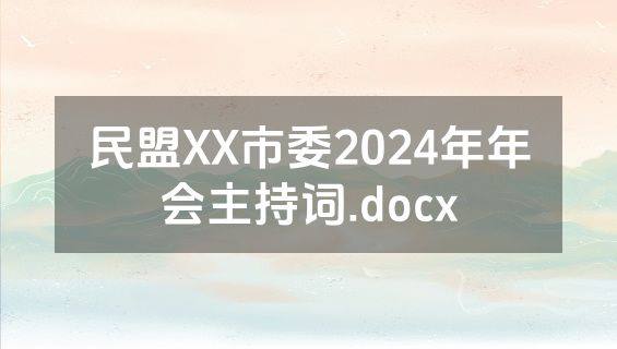 民盟XX市委2024年年会主持词.docx