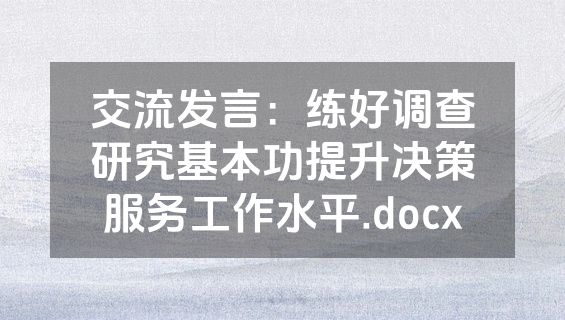 交流发言：练好调查研究基本功提升决策服务工作水平.docx