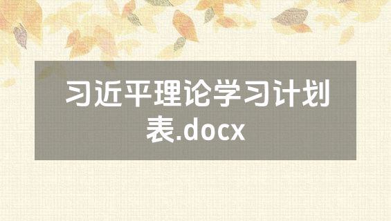 习近平理论学习计划表.docx