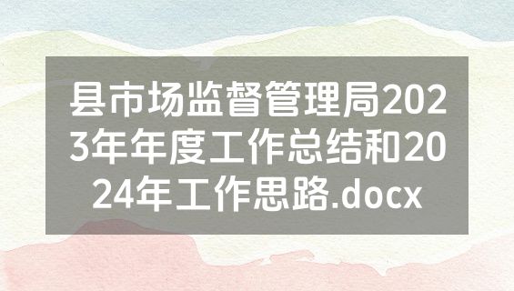 县市场监督管理局2023年年度工作总结和2024年工作思路.docx