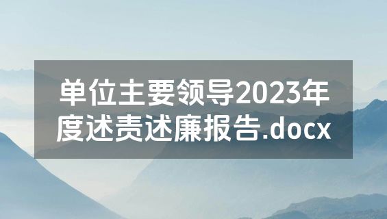 单位主要领导2023年度述责述廉报告.docx