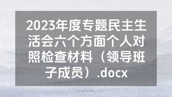 2023年度专题民主生活会六个方面个人对照检查材料（领导班子成员）.docx