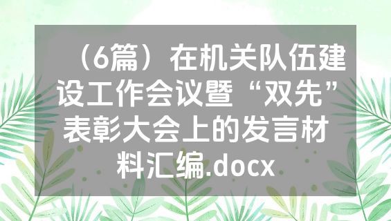 （6篇）在机关队伍建设工作会议暨“双先”表彰大会上的发言材料汇编.docx
