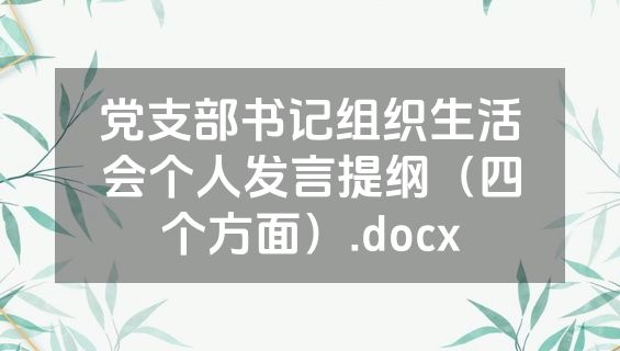 党支部书记组织生活会个人发言提纲（四个方面）.docx