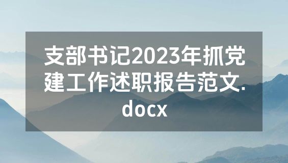 支部书记2023年抓党建工作述职报告范文.docx
