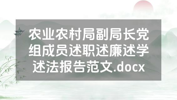 农业农村局副局长党组成员述职述廉述学述法报告范文.docx