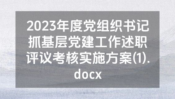 2023年度党组织书记抓基层党建工作述职评议考核实施方案(1).docx