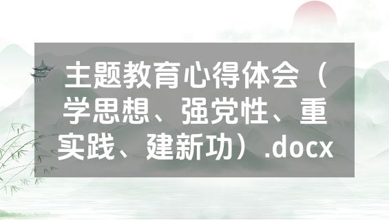 主题教育心得体会（学思想、强党性、重实践、建新功）.docx