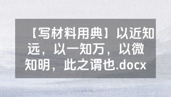 【写材料用典】以近知远，以一知万，以微知明，此之谓也.docx