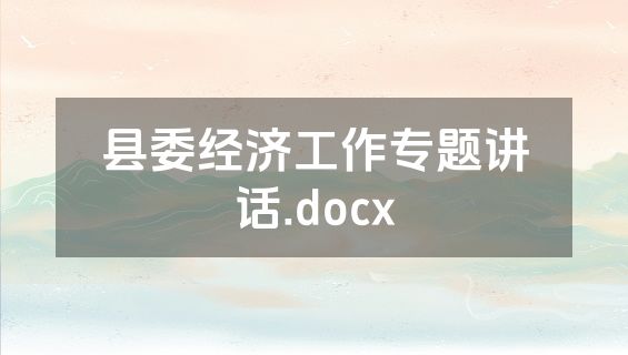 县委经济工作专题讲话.docx