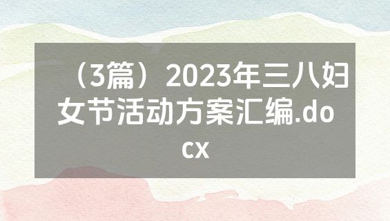 （3篇）2023年三八妇女节活动方案汇编.docx