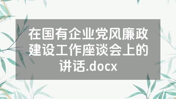 在国有企业党风廉政建设工作座谈会上的讲话.docx