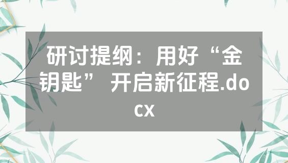 研讨提纲：用好“金钥匙” 开启新征程.docx