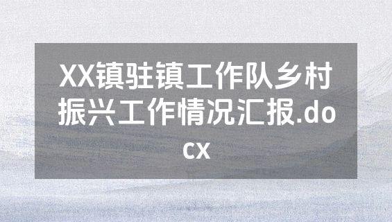 XX镇驻镇工作队乡村振兴工作情况汇报.docx