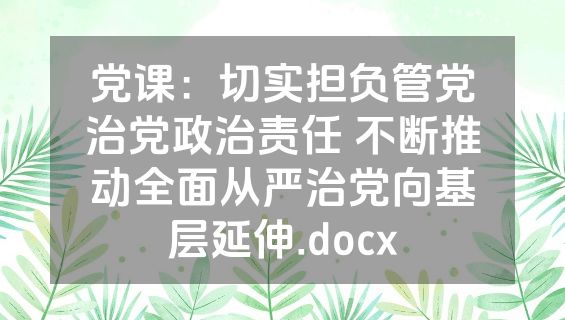 党课：切实担负管党治党政治责任 不断推动全面从严治党向基层延伸.docx