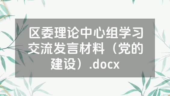 区委理论中心组学习交流发言材料（党的建设）.docx