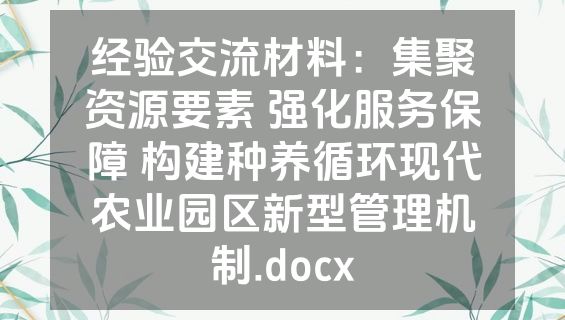 经验交流材料：集聚资源要素 强化服务保障 构建种养循环现代农业园区新型管理机制.docx