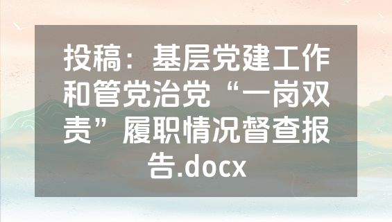 投稿：基层党建工作和管党治党“一岗双责”履职情况督查报告.docx