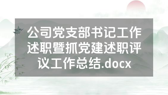 公司党支部书记工作述职暨抓党建述职评议工作总结.docx