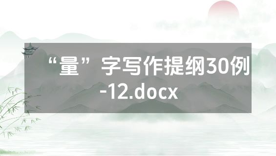 “量”字写作提纲30例-12.docx