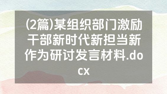 (2篇)某组织部门激励干部新时代新担当新作为研讨发言材料.docx