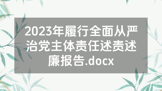 2023年履行全面从严治党主体责任述责述廉报告.docx