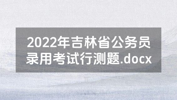 2022年吉林省公务员录用考试行测题.docx