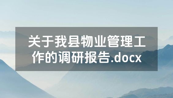 关于我县物业管理工作的调研报告.docx
