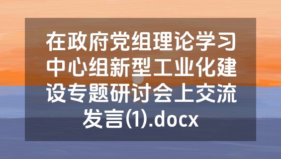 在政府党组理论学习中心组新型工业化建设专题研讨会上交流发言(1).docx