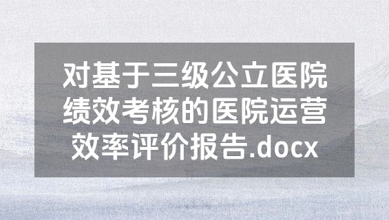 对基于三级公立医院绩效考核的医院运营效率评价报告.docx
