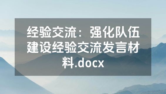 经验交流：强化队伍建设经验交流发言材料.docx