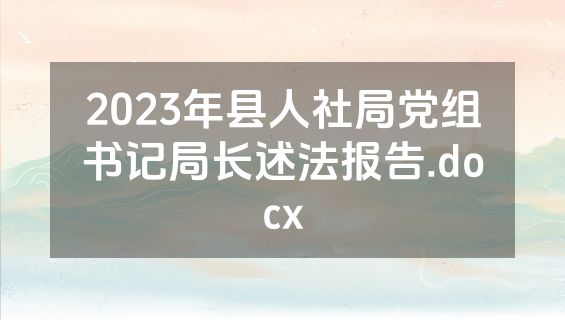 2023年县人社局党组书记局长述法报告.docx