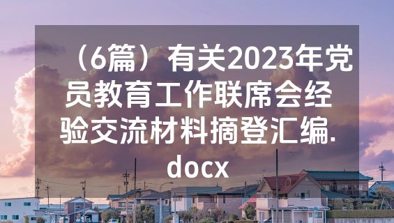 （6篇）有关2023年党员教育工作联席会经验交流材料摘登汇编.docx