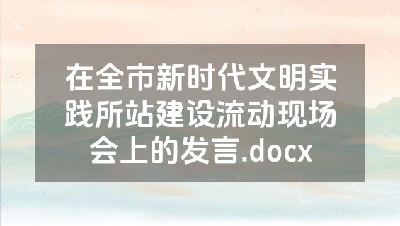 在全市新时代文明实践所站建设流动现场会上的发言.docx