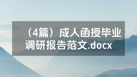 （4篇）成人函授毕业调研报告范文.docx