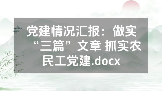 党建情况汇报：做实“三篇”文章 抓实农民工党建.docx