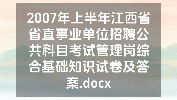 2007年上半年江西省省直事业单位招聘公共科目考试管理岗综合基础知识试卷及答案.docx