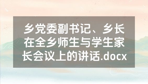 乡党委副书记、乡长在全乡师生与学生家长会议上的讲话.docx